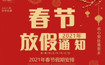 深圳隆翔电气2021年春节放假通知